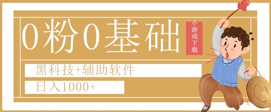 0粉0基础快手小游戏下载日入1000+黑科技+辅助软件【揭秘】-网创资源吧