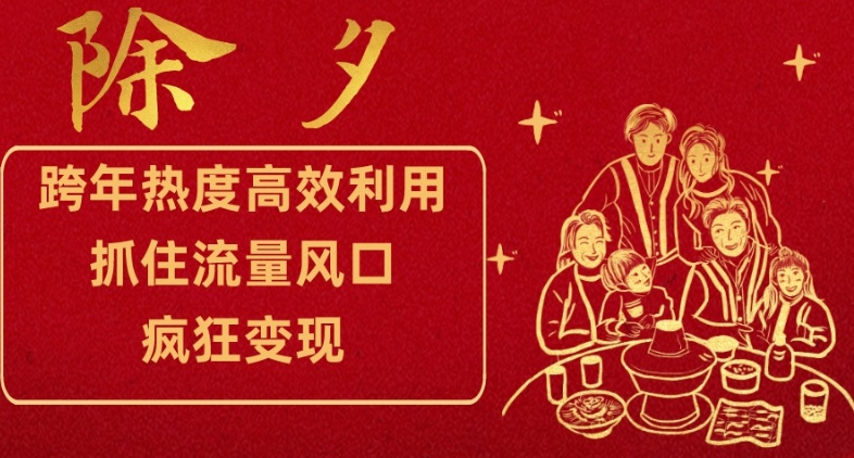 跨年热度高效利用新思路，抓住流量风口，提前布局，疯狂变现【揭秘】-网创资源吧