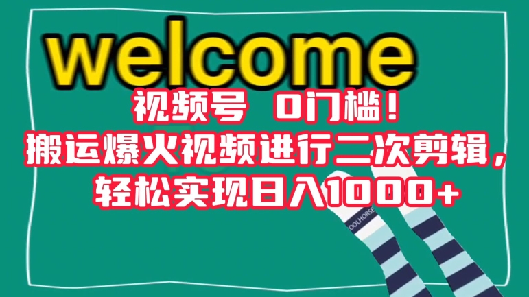 视频号0门槛！搬运爆火视频进行二次剪辑，轻松实现日入1000+【揭秘】-网创资源吧