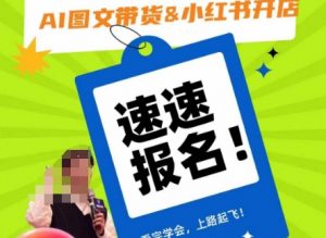 AI图文带货&小红书开店,入门到精通,看完学会,上路起飞!-网创资源吧