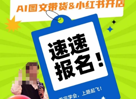 AI图文带货&小红书开店，入门到精通，看完学会，上路起飞！-网创资源吧