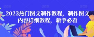 2023热门图文制作教程,制作图文内容详细教程,新手必看-网创资源吧