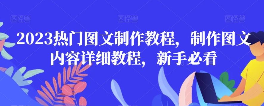 2023热门图文制作教程，制作图文内容详细教程，新手必看-网创资源吧