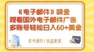电子邮件吸金，观看国外电子邮件广告，多账号轻松日入60+美金【揭秘】-网创资源吧
