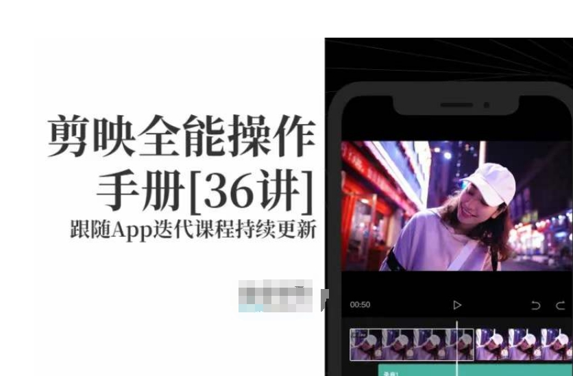 剪映全能操作手册，全网最全剪映速成教程来了，小白必备！-网创资源吧