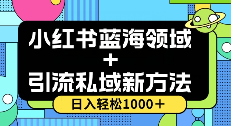 小红书蓝海虚拟＋引流私域新方法，100%不限流，日入轻松1000＋，小白无脑操作【揭秘】-网创资源吧