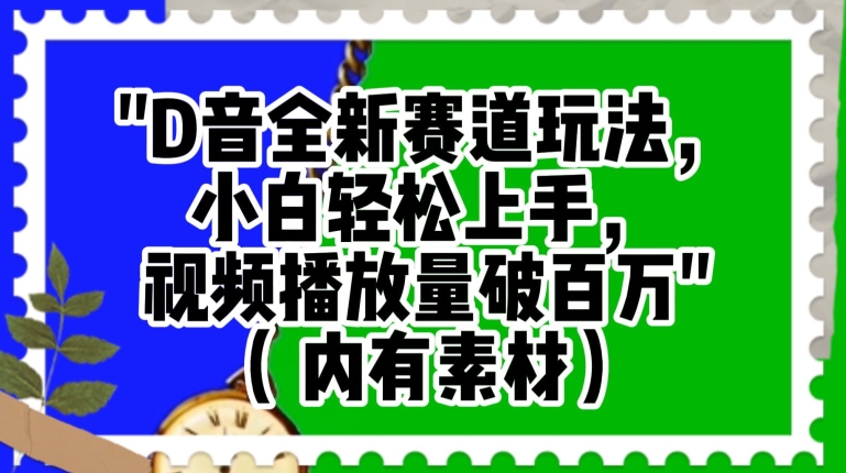 抖音全新赛道玩法，小白轻松上手，视频播放量破百万（内有素材）【揭秘】-网创资源吧