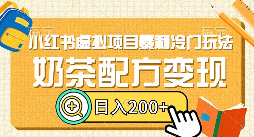 小红书虚拟项目暴利冷门玩法，奶茶配方变现，日入200+【揭秘】-网创资源吧