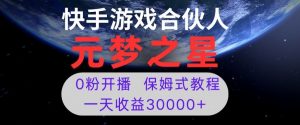 新风口项目，元梦之星游戏直播，0粉开播，一天收益30000+【揭秘】-网创资源吧