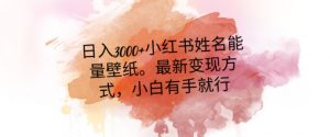 日入300+小红书姓名能量壁纸,最新二次变现方式,小白有手就行【揭秘】-网创资源吧