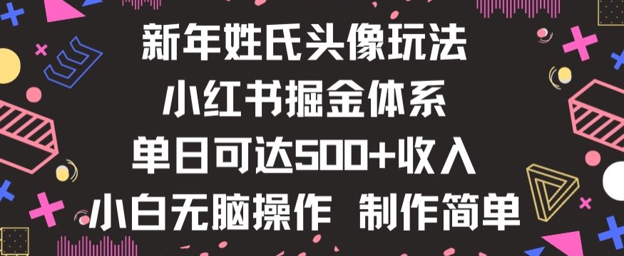 新年姓氏头像新玩法，小红书0-1搭建暴力掘金体系，小白日入500零花钱【揭秘】-网创资源吧