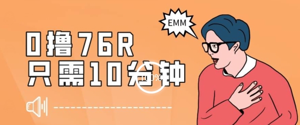 最新0薅项目，10分钟可得76块，主打一个可落地见到钱【揭秘】-网创资源吧