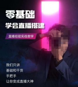 零基础学会直播搭建系列课程，​直播经验实战教学-网创资源吧