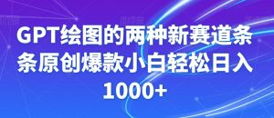 GPT绘图的两种新赛道条条原创爆款小白轻松日入1000+【揭秘】-网创资源吧