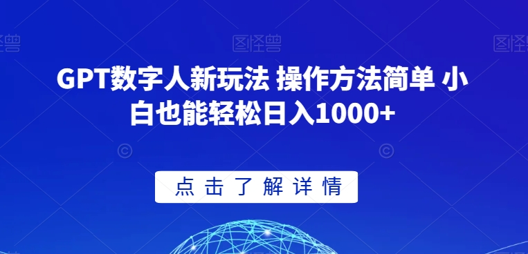 GPT数字人新玩法 操作方法简单 小白也能轻松日入1000+【揭秘】-网创资源吧