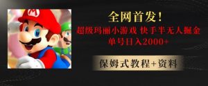 全网首发！快手半无人掘金，超级玛丽怀旧小游戏.单号轻松日入2000+【揭秘】-网创资源吧