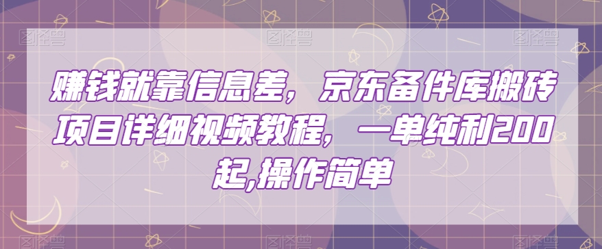 赚钱就靠信息差，京东备件库搬砖项目详细视频教程，一单纯利200，操作简单【揭秘】-网创资源吧