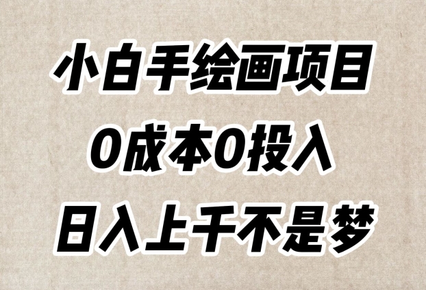 小白手绘画项目，简单无脑，0成本0投入，日入上千不是梦【揭秘】-网创资源吧