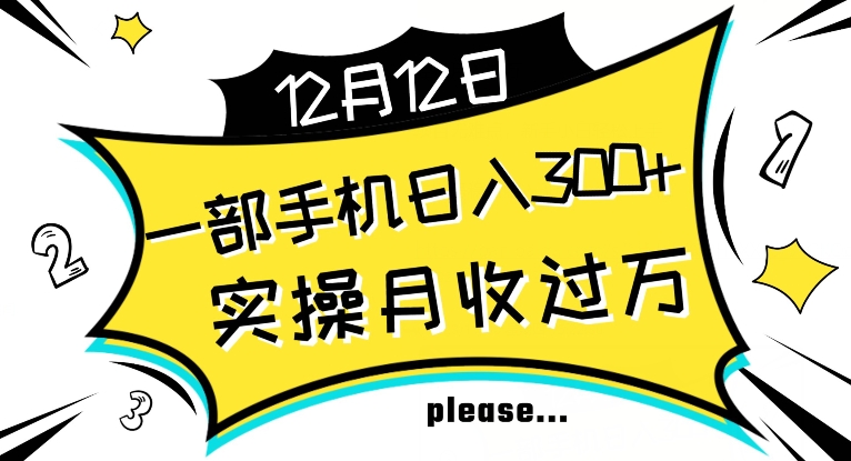 【全网变现首发】新手实操单号日入500+，渠道收益稳定，项目可批量放大【揭秘】-网创资源吧