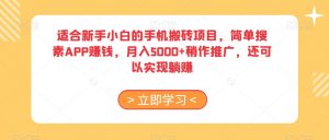适合新手小白的手机搬砖项目,简单搜素APP赚钱,月入5000+稍作推广,还可以实现躺赚【揭秘】-网创资源吧