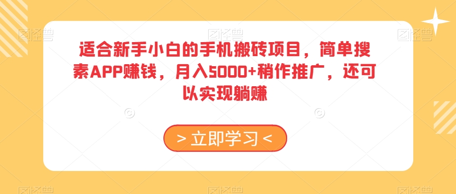 适合新手小白的手机搬砖项目，简单搜素APP赚钱，月入5000+稍作推广，还可以实现躺赚【揭秘】-网创资源吧