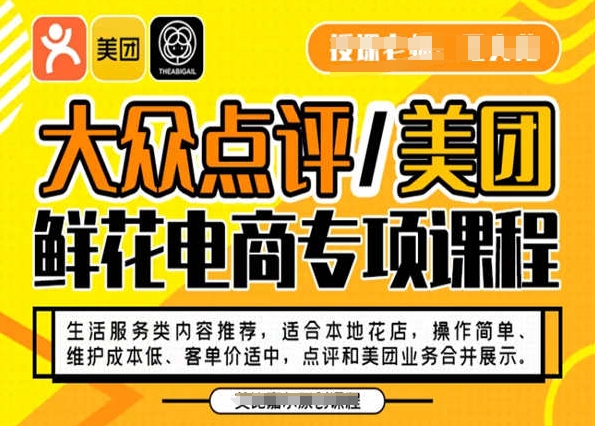 大众点评/美团鲜花电商专项课程，操作简单、维护成本低、客单价适中，点评和美团业务合并展示-网创资源吧
