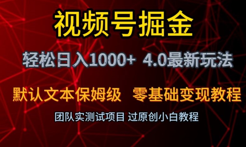 视频号掘金轻松日入1000+4.0最新保姆级玩法零基础变现教程【揭秘】-网创资源吧