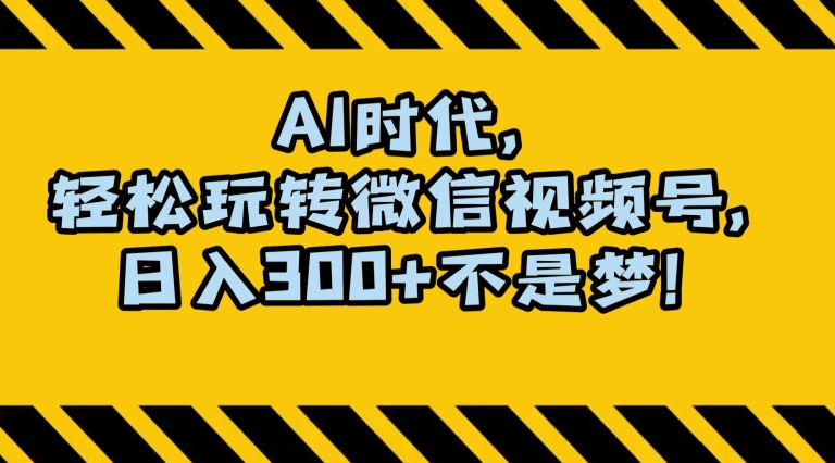 最新AI蓝海赛道，狂撸视频号创作分成，月入1万+，小白专属项目！【揭秘】-网创资源吧