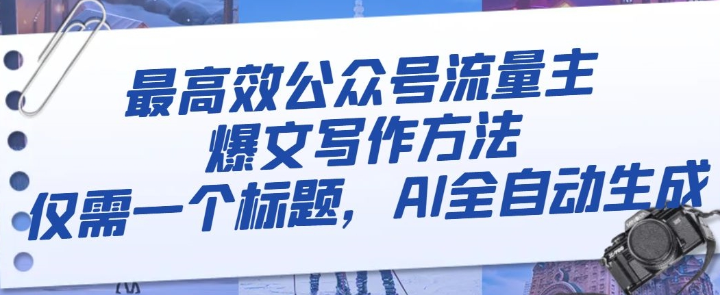 最高效公众号流量主爆文写作方法，仅需一个标题，AI全自动生成【揭秘】-网创资源吧