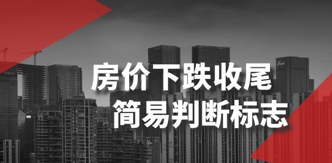 某公众号付费文章《房价下跌收尾-简易判断标志》-网创资源吧