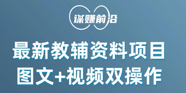最新小学教辅资料项目，图文+视频双操作，单月稳定变现 1W+ 操作简单适合新手小白-网创资源吧