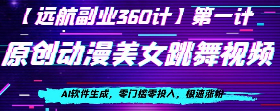 动漫美女跳舞视频，AI软件生成，零门槛零投入，极速涨粉【揭秘】-网创资源吧