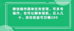 微信操作简单任务变现,可多号操作,也可以脚本挂机,日入几十,深化收益可日赚200【揭秘】-网创资源吧