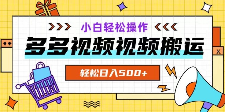 多多视频项目新手小白操作，轻松日入500+【揭秘】-网创资源吧