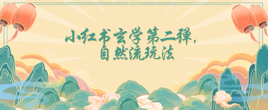全新自然流玩法小红书玄学日入2800+，小白也可轻松入手【揭秘】-网创资源吧
