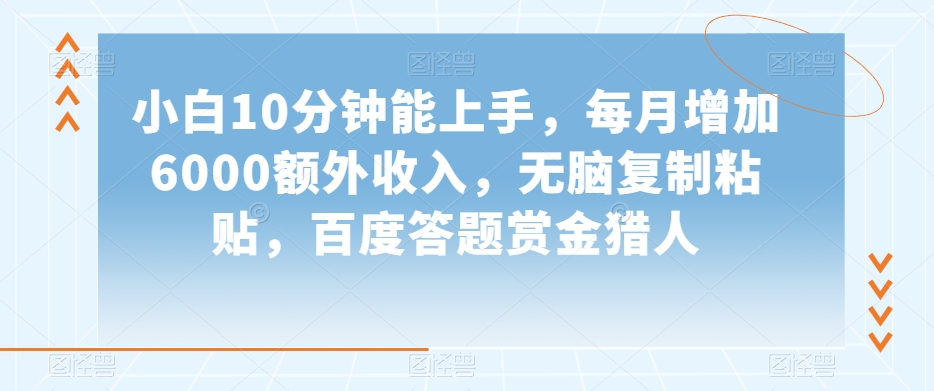 小白10分钟能上手，每月增加6000额外收入，无脑复制粘贴‌，百度答题赏金猎人【揭秘】-网创资源吧