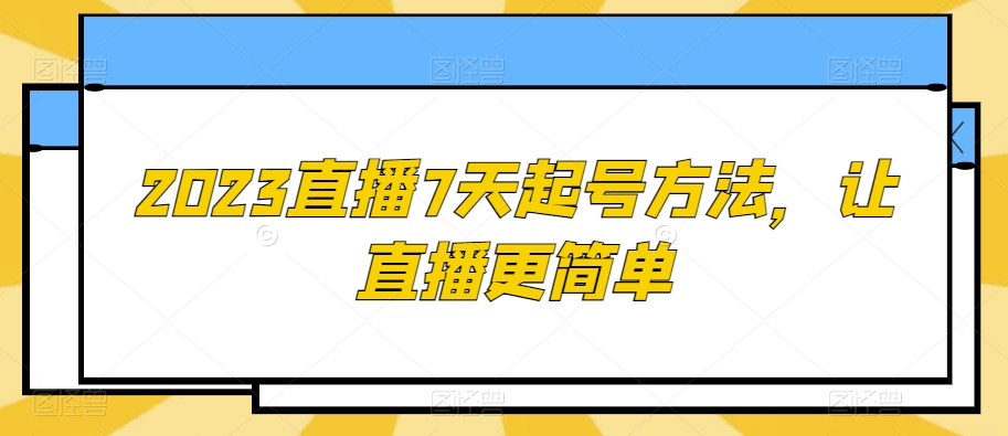 2023直播7天起号方法，让直播更简单-网创资源吧