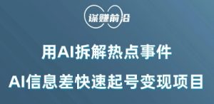 利用AI拆解热点事件，AI信息差快速起号变现项目-网创资源吧