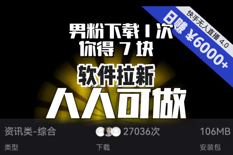 【软件拉新】男粉下载1次，你得7块，单号挂机日入6000+，可放大、可矩阵，人人可做！-网创资源吧