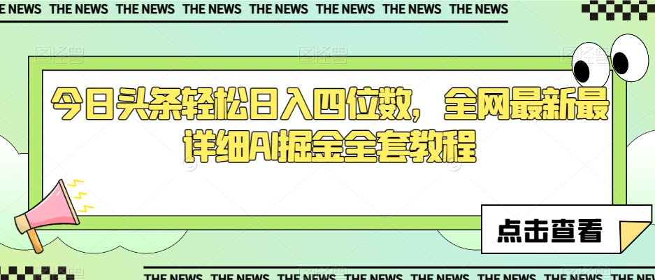 今日头条轻松日入四位数，全网最新最详细AI掘金全套教程【揭秘】-网创资源吧