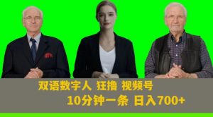 Ai生成双语数字人狂撸视频号,日入700+内附251G素材【揭秘】-网创资源吧