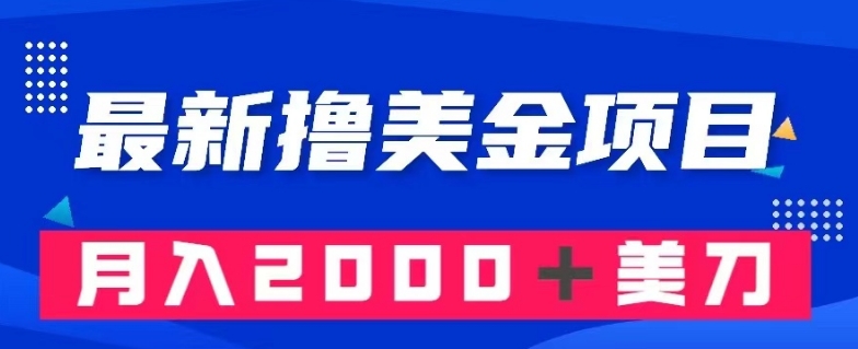 最新撸美金项目：搬运国内小说爽文，只需复制粘贴，月入2000＋美金【揭秘】-网创资源吧