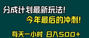 视频号分成计划最新玩法,日入500+,年末最后的冲刺【揭秘】-网创资源吧