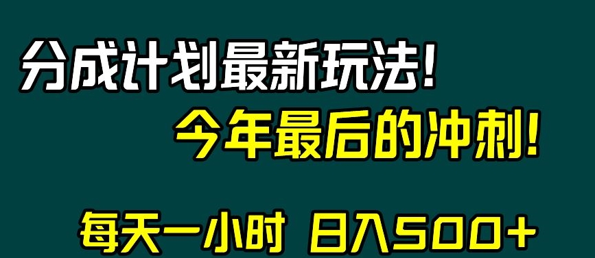 视频号分成计划最新玩法，日入500+，年末最后的冲刺【揭秘】-网创资源吧