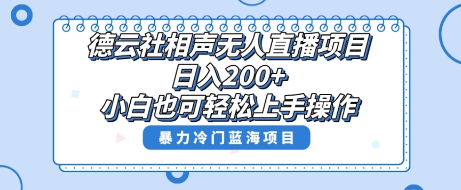 单号日入200+，超级风口项目，德云社相声无人直播，教你详细操作赚收益-网创资源吧