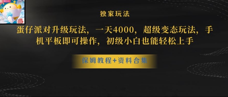 蛋仔派对全新玩法变现，一天3500，超级偏门玩法，一部手机即可操作【揭秘】-网创资源吧