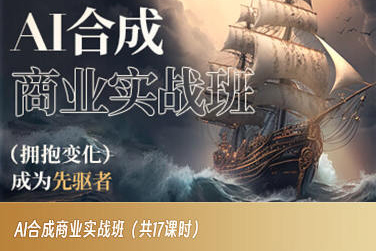 AI合成商业实战班，拥抱变化成为先驱者-网创资源吧