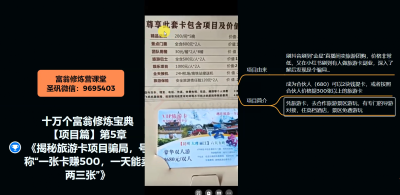 十万个富翁修炼宝典之5.揭秘旅游卡项目骗局，号称“一张卡赚500，一天能卖两三张”-网创资源吧
