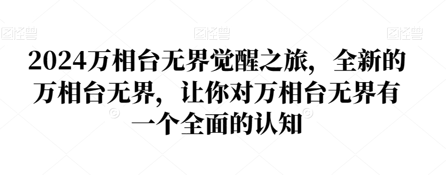 2024万相台无界觉醒之旅，全新的万相台无界，让你对万相台无界有一个全面的认知-网创资源吧