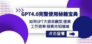 GPT4.0完整使用-秘籍宝典:如何GPT大语言模型提高工作效率探索未知领域-网创资源吧